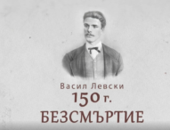 България официално отбелязва 150 години от гибелта на Васил Левски.