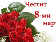 Честит 8 март