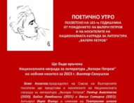 ПОЕТИЧНО УТРО