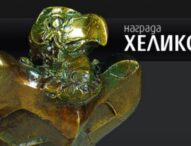 „Цветето на Хеликон“ за 2023 година печели Здравка Евтимова