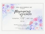 Мартенска изложба