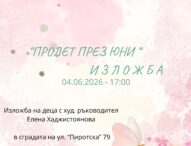 Откриване на изложба „Пролет през през юни“