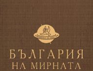 ПРЕДСТАВЯНЕ НА КНИГАТА НА СЛАВЧО ВАСЕВ И КРУМ ХРИСТОВ