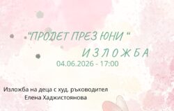Откриване на изложба „Пролет през през юни“